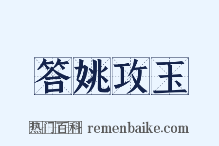 答姚攻玉是什么意思的图片